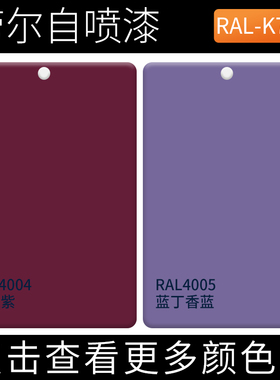 劳尔自喷漆RAL4004酒红紫ral4005蓝丁香紫色金属防锈涂鸦涂料油漆