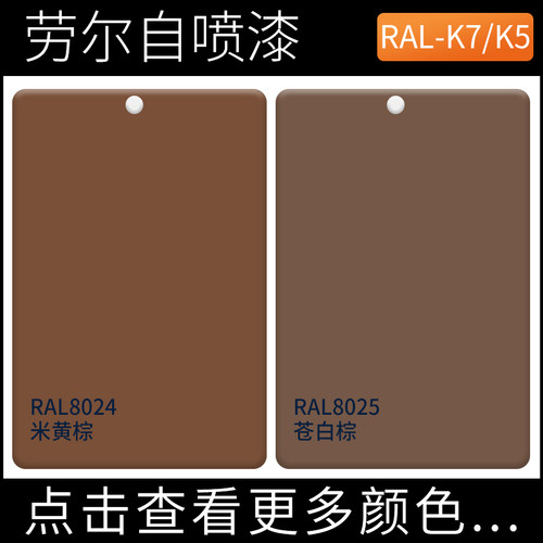 劳尔自喷漆棕色系列颜色齐全