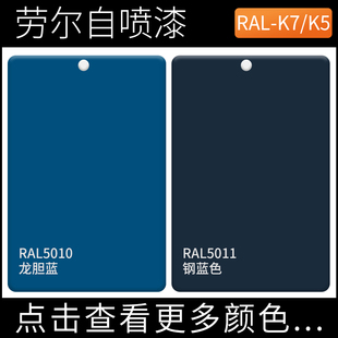 蓝色自喷漆RAL5010龙胆蓝色ral5011钢蓝色工业机柜金属柜改色喷漆