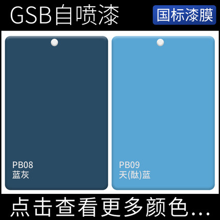PB08蓝灰PB09天(酞)蓝色国标GSB标准色喷漆DIY户外涂鸦金属翻新漆