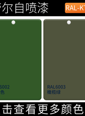 RAL6002叶绿色ral003橄榄绿劳尔自喷漆户外涂鸦改色工业手摇喷漆