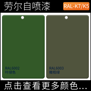 RAL6002叶绿色ral003橄榄绿劳尔自喷漆户外涂鸦改色工业手摇喷漆