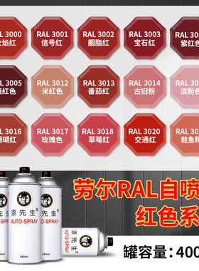 红色自喷漆RAL3014粉红色ral3028纯红色3015淡粉大红色金属防锈漆