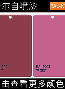 劳尔RAL4002红紫色ral4003石南紫色自喷漆涂鸦自行车摩托车改色漆