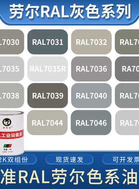 劳尔RAL7000松鼠灰7001银灰7002橄榄灰7004信号灰色工业设备油漆
