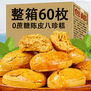 陈皮八珍糕0蔗糖八珍糕茯苓八珍糕传统手工人参养生糕点心零食品