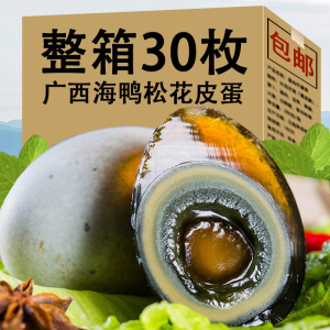 广西海鸭蛋皮蛋松花蛋30枚溏心松花皮蛋鸭蛋变蛋盐皮蛋整箱礼盒装