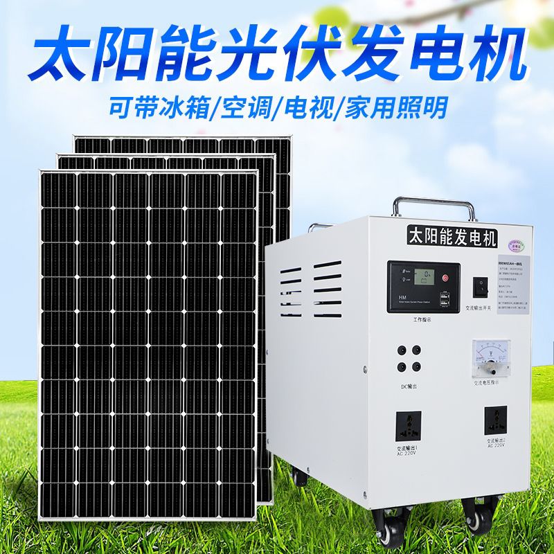 太阳能发电系统全套家用220v电池板光伏板大功率户外发电机一体机
