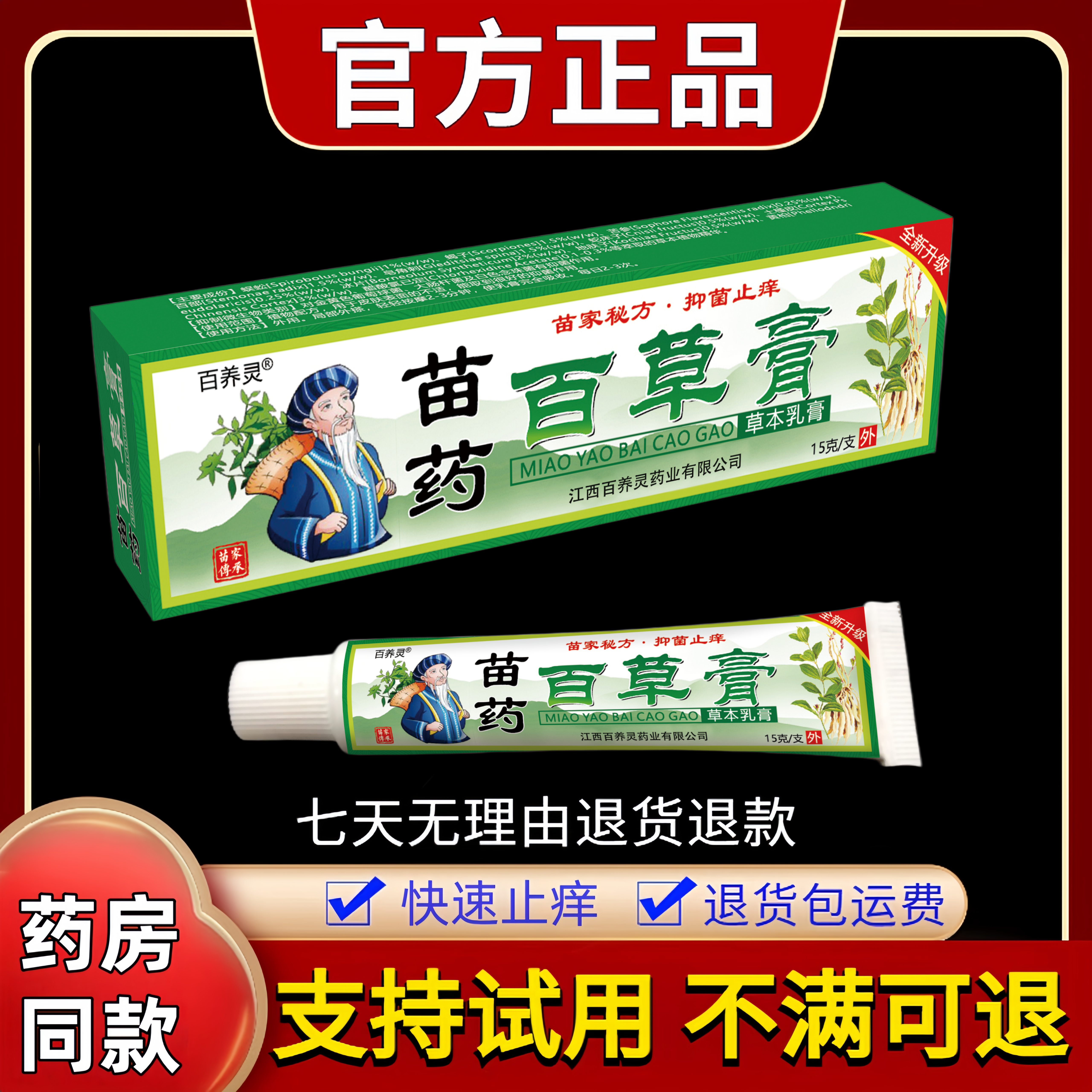 【买2送1】苗家百草止痒膏止痒专用皮肤瘙痒全身痒抑菌乳膏