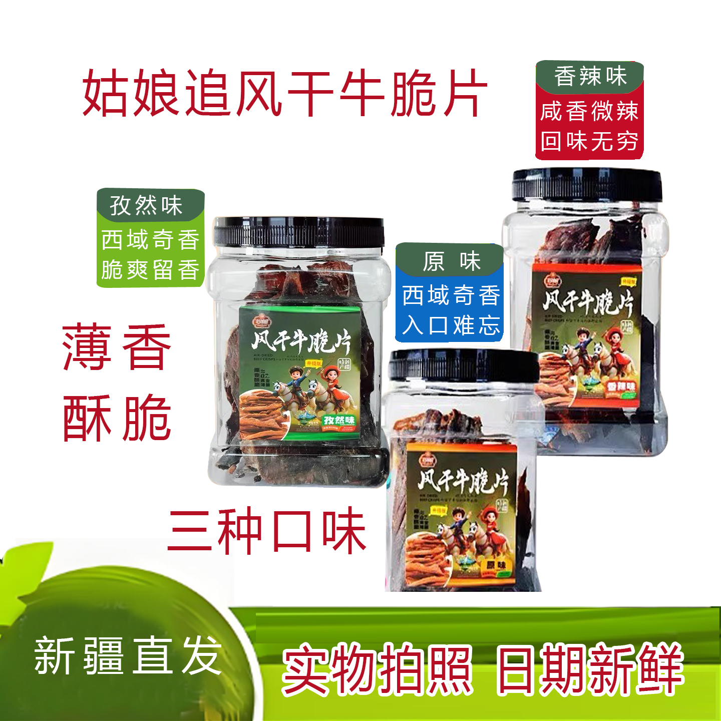 姑娘追正宗风干牛肉脆片原味孜然香辣休闲零食新疆特产网红包邮