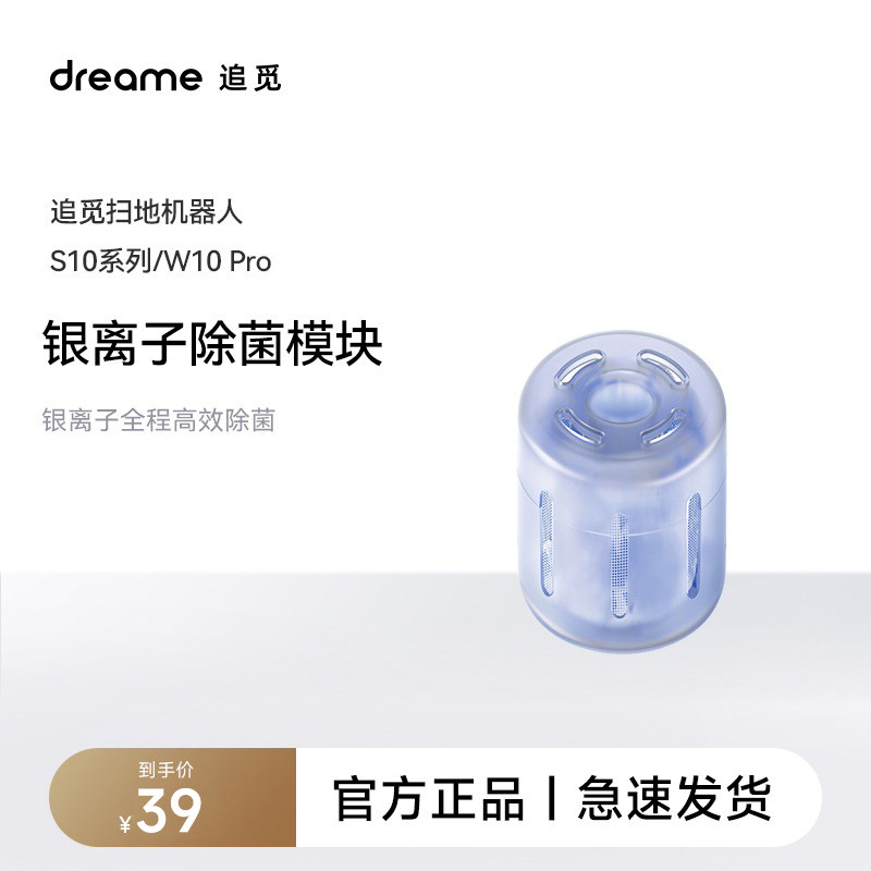 原装正品-追觅S10/20W10/20X10/20系列扫地机器人银离子除菌模块属于什么档次？