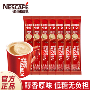 雀巢咖啡1+2原味15g条装学生上班熬夜提神三合一速溶咖啡粉