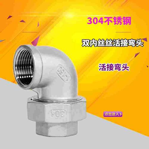 304不锈钢内丝活接弯头 内牙平面活结头油拧由任4分6分1寸2寸1.5