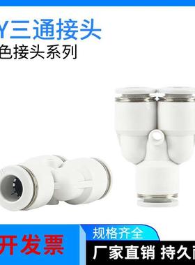 白色接头Y型三通快速插管接头PY4/PY6/ PY8 /PY10/ PY12 PW8-6/10