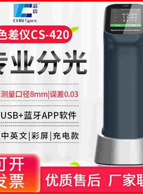 彩谱CS-410/411/412/420/421/422分光测色仪色差仪涂料塑胶调色宝