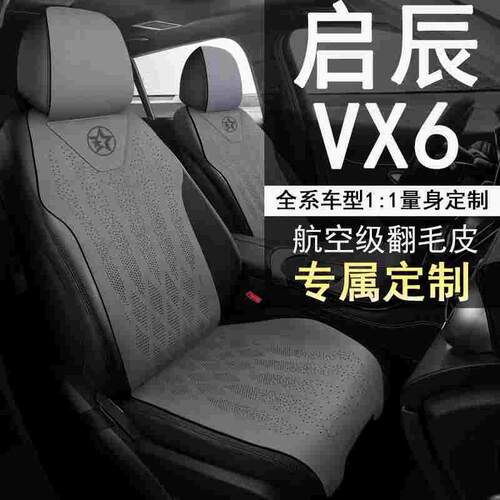 2024款启辰VX6 Air/Pro/Max专用汽车坐垫四季通用半包围全皮座套