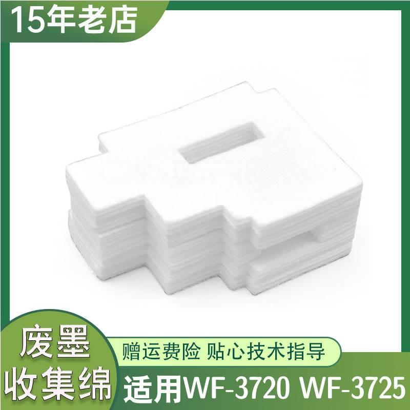 兼容爱普生WF-3720废墨垫EPSON WF-3725 3721废墨仓收 集墨绵