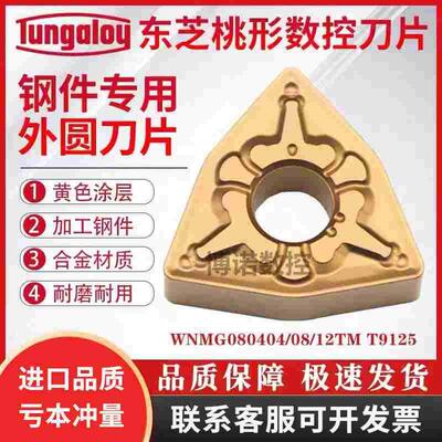 德国进口桃型外圆数控车刀片WNMG080404 08 12-TM T9125钢件专用