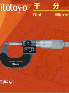 三丰Mitutoyo跳字外径千分尺193-111 0-25mm微米尺数字螺旋测微器