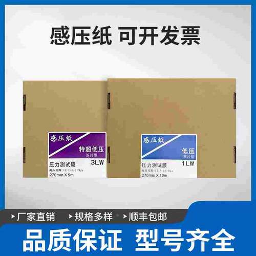 原装代替富士4LW特超低压感压纸LLW微压压敏纸4LW压力测试膜