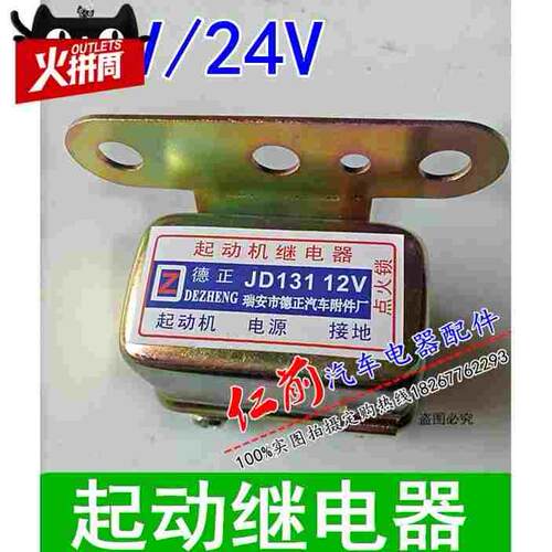 汽车货车通用型12V/24V起动继电器JD131马达起动机继电器正品直销