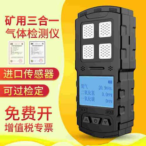 三合一有害气体检测仪矿山用井下煤安一氧化碳氧气二氧化氮测定器