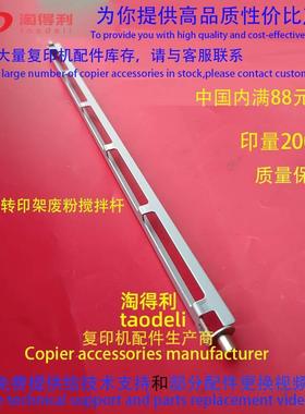 适合 原装理光MP8001 9001 7500 8000 7001 转印架废粉搅拌杆3914