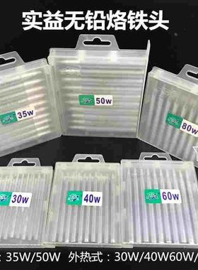 实益电烙铁头无铅尖头30/40/60/80w外热式35/50W内热式长寿命焊头