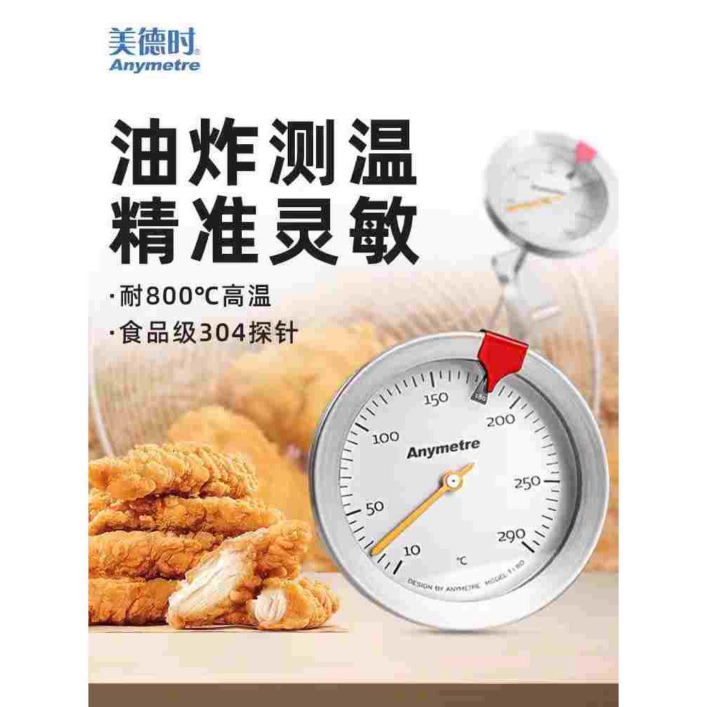 美德时AnymetreT180不锈钢油温计耐高温食品温度计油炸油锅测温计