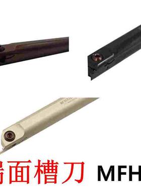 内孔端面切槽刀杆MFH MFHR216/316/220/320/420/325/425弹簧钢