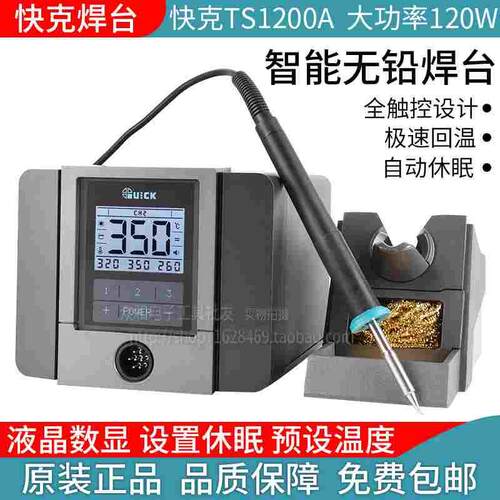 包邮 QUICK快克TS1200A 智能无铅电焊台电烙铁 120W自动休眠焊台