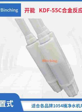 杭州滨清  净水机下置式合金滤料反应器 KDF-55C+54寸ABS输水管