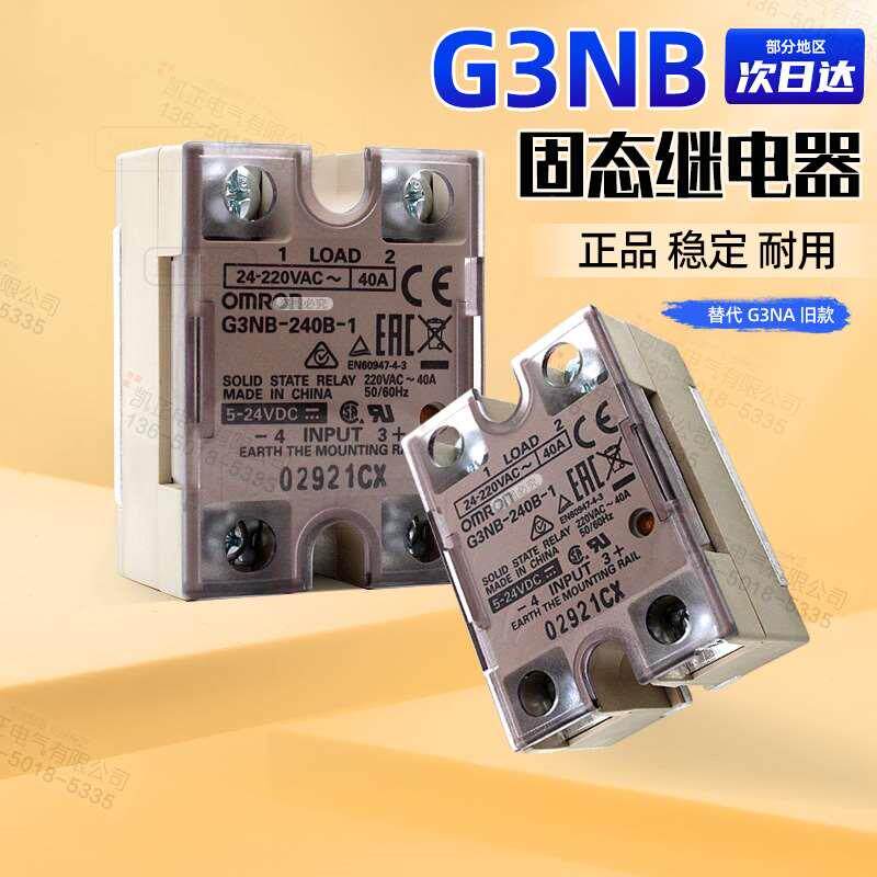 原装正品欧姆龙固态继电器G3NB-240B-1 40A替代G3N