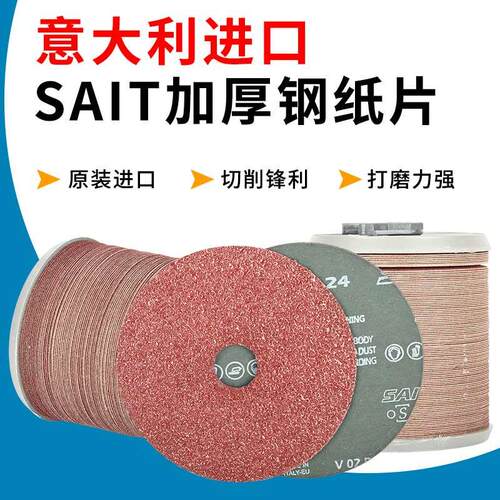 赛特SAIT意大利进口钢纸磨片红纸砂盘4寸5寸打磨抛光砂纸片角磨机