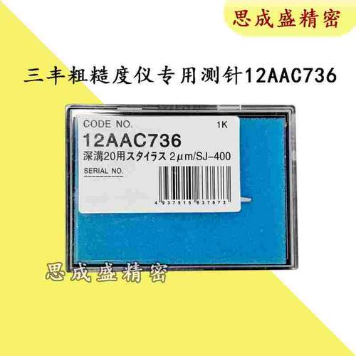 三丰Mitutoyo表面粗糙度仪专用金钢石测针12AAC736 R0.025深沟20