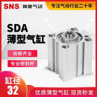SNS神驰气动薄型气缸SDA32X5 10 15 20 25 30 35 40 45 50方形