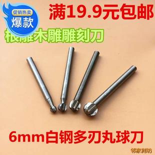 6mm白钢多刃丸球刀根雕小电磨圆球刀木雕电动雕刻刀木工打胚工具