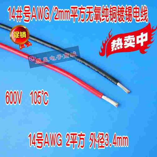 UL14#号AWG2平方导线 无氧纯铜镀锡电子线大电流连接电线多股软线