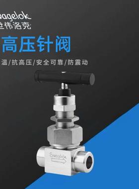 美国世伟洛克原装进口648℃高温针阀 SS-6NBSW8T-G