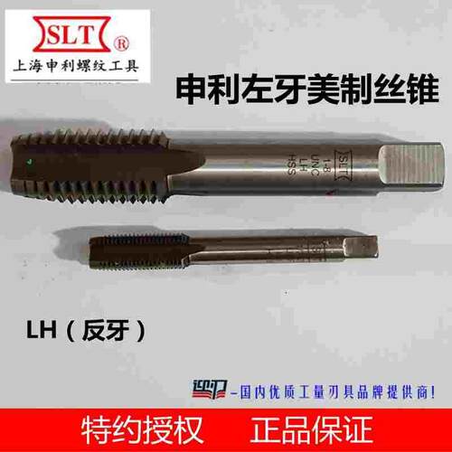 【SLT】正宗上海申利左牙美标机用丝锥 申利左美制丝锥反牙丝攻LH