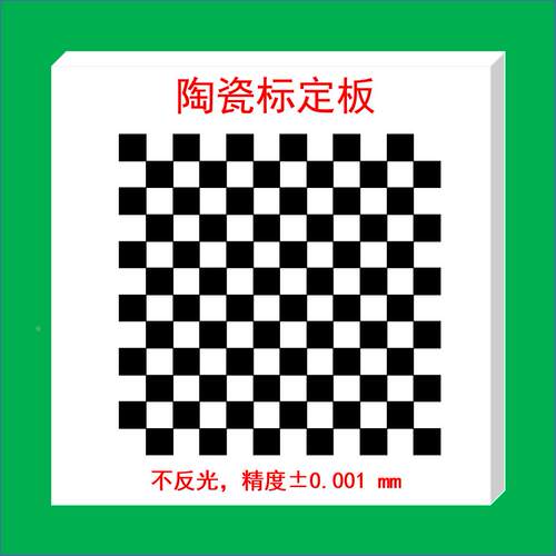 陶瓷标定板/OpenCV标定板/棋盘格标定板/高精度