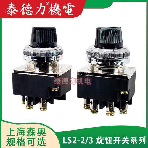 上海森奥 LS2-3 三档十字主令开关 LS2-2二档旋钮 4只脚 开孔30mm