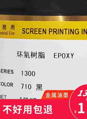 ML1300-710黑色120白色800光油金属油墨玻璃油墨烘干型美莱油墨