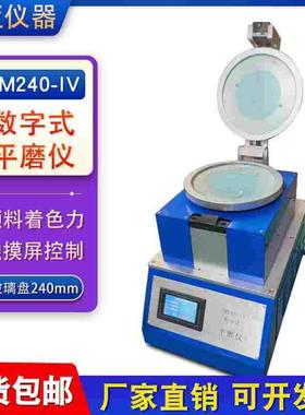 厂家直销平磨仪PM240-IV型数字式颜料墨研磨平磨仪触摸屏实验仪器