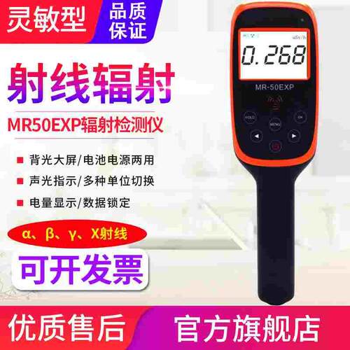 进口传感器 核辐射检测仪个人剂量医院污染Χ射线辐射报警仪MR50
