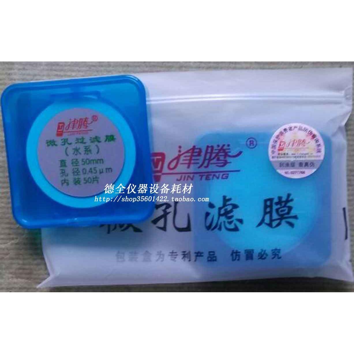 【津腾】溶剂微孔过滤膜水系Ф50mm 0.45um 100片/盒　混合纤维素