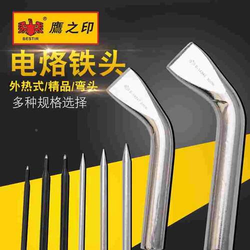 鹰之印工具 外热式电烙铁头 无铅平头弯头尖头30W 40W 60W...