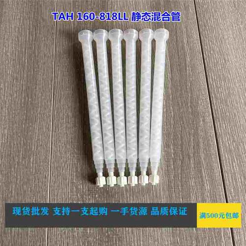 美国TAH160-818LL胶水混合管圆口静态螺旋混胶嘴点胶管7700902