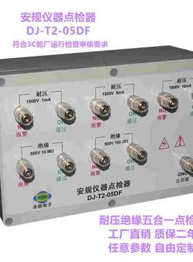 东莞市T2-05DF耐压绝缘安规仪点检器3C运行检查校验标准工装推荐