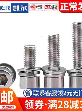 M4M5M6M8 201不锈钢杯头内六角三组合螺丝螺栓*x12x16x20x25x30mm